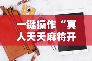 一键操作“真人天天麻将开挂神器下载安装	”开挂辅助脚本+详细