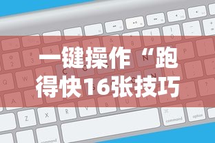 一键操作“跑得快16张技巧顺口溜”能不能开挂!