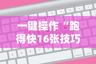 一键操作“跑得快16张技巧顺口溜”能不能开挂!