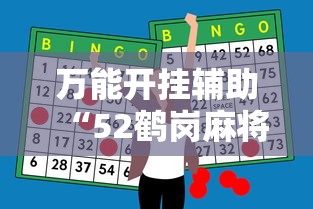 万能开挂辅助“52鹤岗麻将怎么能赢	”辅助神器插件下载