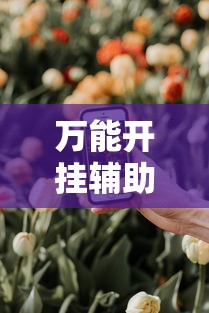万能开挂辅助“微乐春天扑克在哪里可以开挂”科技辅助神器手机