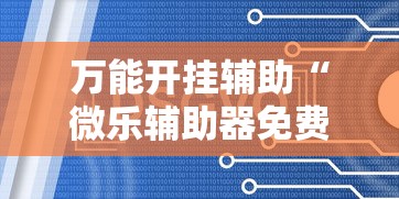 万能开挂辅助“微乐辅助器免费开挂”通用版下载教程