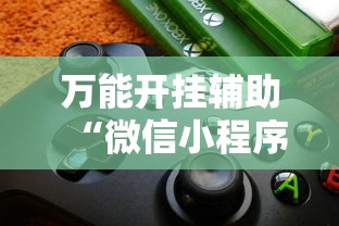 万能开挂辅助“微信小程序雀神麻将神器软件”2025开挂教程步骤