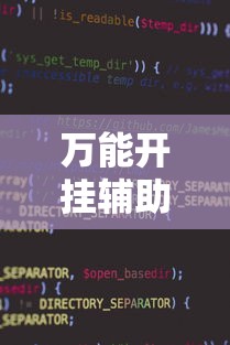 万能开挂辅助“微信小程序雀神麻将神器软件”2025开挂教程步骤