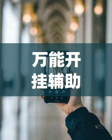 万能开挂辅助“手机炸金花有挂吗?_游戏_玩家_工具 万能开挂辅助“手机炸金花有挂吗?_游戏_玩家_工具
