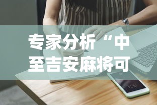 专家分析“中至吉安麻将可以开挂吗”(助赢详细开挂教程)