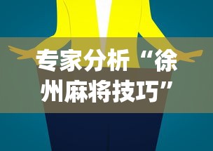 专家分析“徐州麻将技巧”(助赢详细开挂教程)