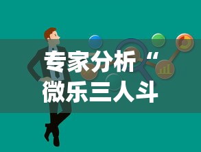 专家分析“微乐三人斗地主挂”(果然有透视挂)
