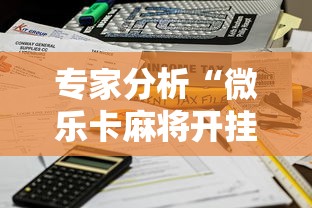 专家分析“微乐卡麻将开挂方法	”能不能开挂!
