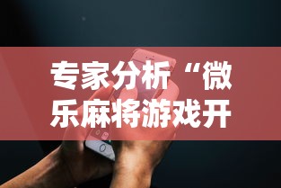 专家分析“微乐麻将游戏开挂教程”科技辅助神器手机版教程
