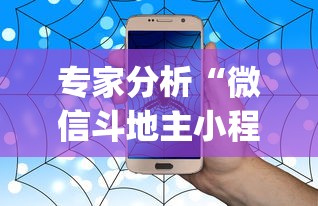专家分析“微信斗地主小程序有没有挂	”(详细透视教程)-知乎
