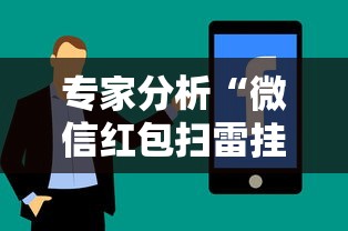 专家分析“微信红包扫雷挂免费	”真实开挂技巧分享