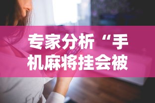 专家分析“手机麻将挂会被发现吗”科技辅助神器手机版