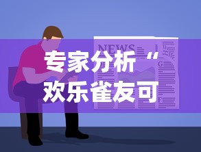 专家分析“欢乐雀友可以开挂吗!专业师傅带你一起了解(确实有挂) 专家分析“欢乐雀友可以开挂吗!专业师傅带你一起了解(确实有挂)