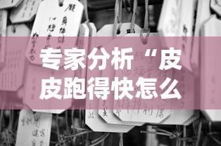 专家分析“皮皮跑得快怎么老是输”事实上确实有挂