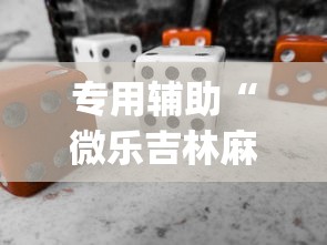 专用辅助“微乐吉林麻将开挂神器下载”(必备工具)辅助教学