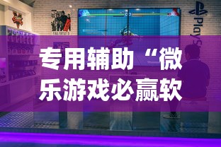专用辅助“微乐游戏必赢软件”(透视)其实确实有挂