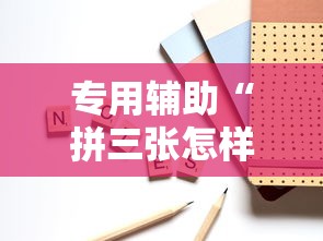 专用辅助“拼三张怎样开挂”可以开挂作弊