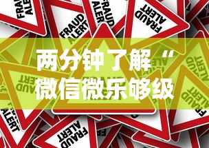 两分钟了解“微信微乐够级有挂吗”事实上确实有挂