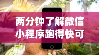 两分钟了解微信小程序跑得快可以开挂吗(详细透视开挂教程) 两分钟了解微信小程序跑得快可以开挂吗(详细透视开挂教程)