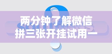 两分钟了解微信拼三张开挂试用一天”事实上确实有挂