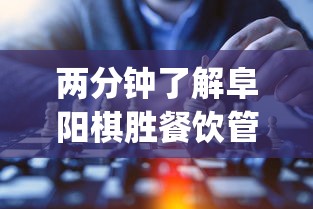 两分钟了解阜阳棋胜餐饮管理有限公司?_游戏_玩家_工具 两分钟了解阜阳棋胜餐饮管理有限公司?_游戏_玩家_工具