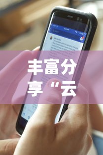 丰富分享“云霄麻将有挂吗”(透视)开挂辅助脚本+详细开挂安装教程