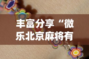 丰富分享“微乐北京麻将有什么规律”(太坑了果然有挂)