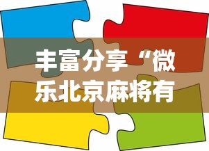 丰富分享“微乐北京麻将有什么规律”(太坑了果然有挂)