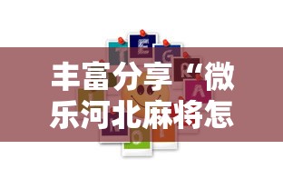 丰富分享“微乐河北麻将怎样免费开挂”真的有挂
