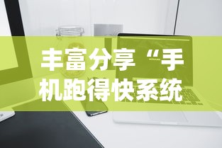 丰富分享“手机跑得快系统规律”详细辅助教程分享