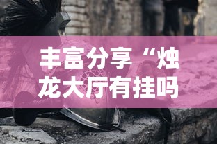 丰富分享“烛龙大厅有挂吗”科技辅助神器手机版教程