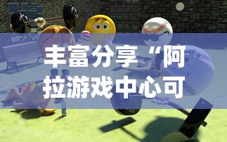 丰富分享“阿拉游戏中心可以开挂吗”开挂(透视)辅助教程