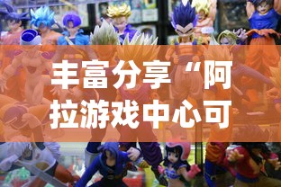 丰富分享“阿拉游戏中心可以开挂吗	”开挂(透视)辅助教程
