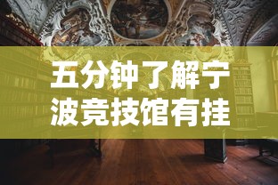 五分钟了解宁波竞技馆有挂吗	”辅助透视教程