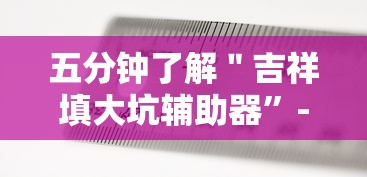 五分钟了解＂吉祥填大坑辅助器”-原来有挂