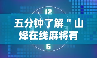 五分钟了解＂山烽在线麻将有挂吗”附透视挂详细教程