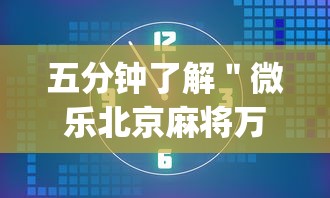 五分钟了解＂微乐北京麻将万能开挂器免费[真的有挂]
