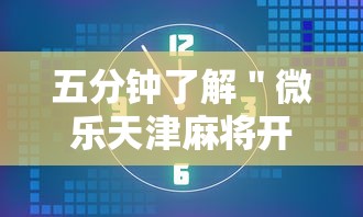 五分钟了解＂微乐天津麻将开挂神器”开挂安装教程