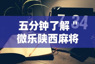 五分钟了解＂微乐陕西麻将小程序怎样免费开挂”科技辅助神器手机版