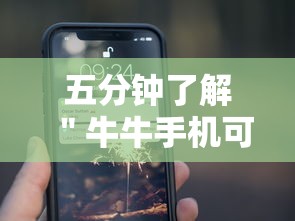 五分钟了解＂牛牛手机可以控制吗”原来有神器下载！