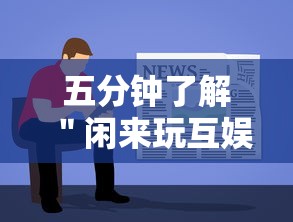 五分钟了解＂闲来玩互娱有挂吗”开挂安装教程