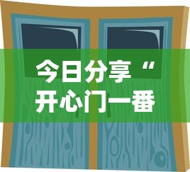 今日分享“开心门一番开挂神器软件	”真实开挂技巧分享