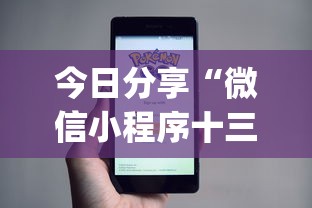 今日分享“微信小程序十三张怎么提高胜率”(详细辅助脚本)