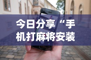 今日分享“手机打麻将安装什么软件可以赢”开挂(透视)辅助