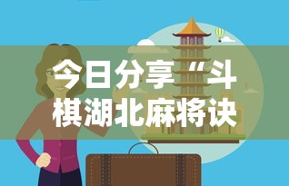 今日分享“斗棋湖北麻将诀窍开挂”分享用挂教程
