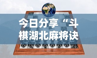今日分享“斗棋湖北麻将诀窍开挂”分享用挂教程