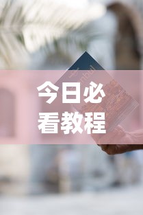 今日必看教程“免费开挂神器”(详细开挂教程)