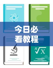 今日必看教程“家乡大贰小程序免费开挂	”详细开挂安装教程