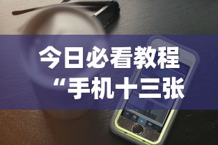 今日必看教程“手机十三张辅助软件下载”(透视)开挂详细教程